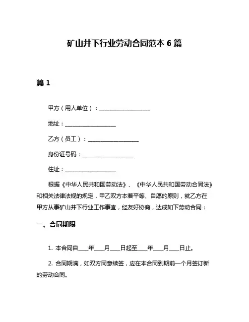 矿山井下行业劳动合同范本6篇