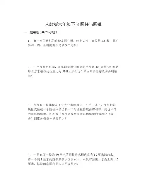 圆柱与圆锥应用题(试题)-六年级下册数学人教版   