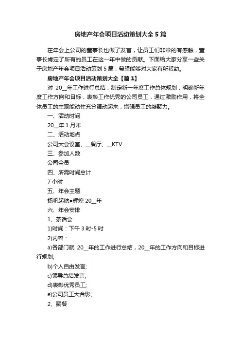 房地产年会项目活动策划大全5篇
