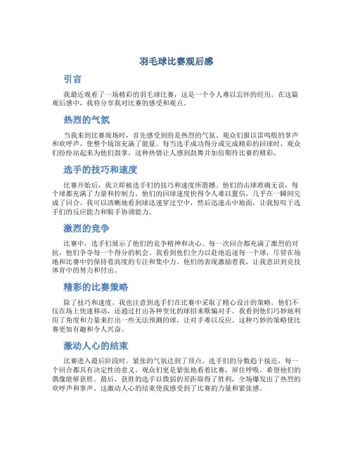 羽毛球比赛观后感