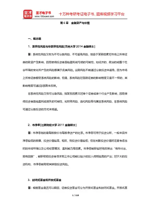 李健《金融学》章节题库-第六章至第十章【圣才出品】