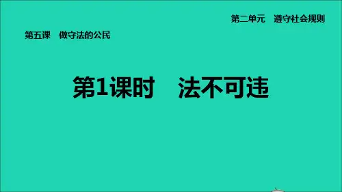 八年级道德与法治上册第2单元遵守社会规则第5课做守法的公民第1框法不可违课件新人教版