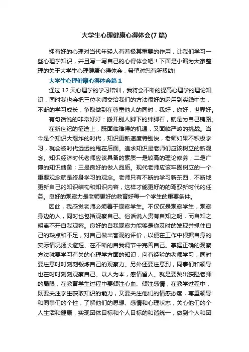 大学生心理健康心得体会（精选7篇）