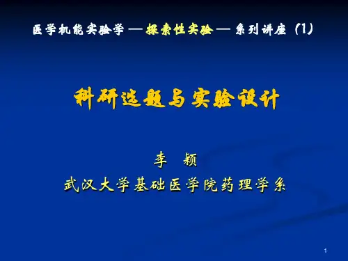 科研选题与实验设计PPT课件