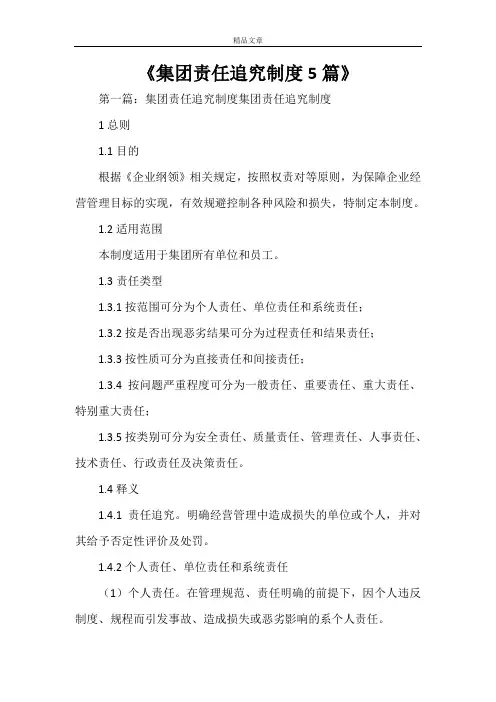 《集团责任追究制度5篇》