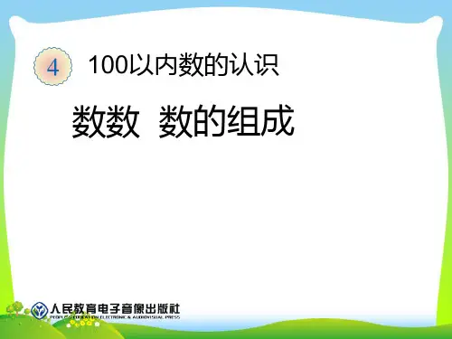 人教部编版一年级数学下册 数数  数的组成 优质课件 .ppt