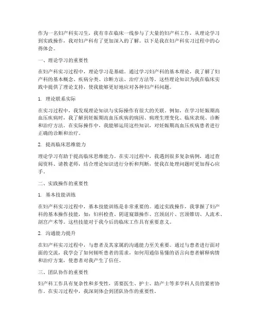 妇产科理论实践心得体会