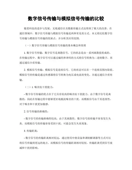 数字信号传输与模拟信号传输的比较