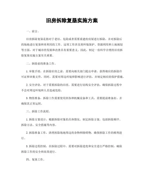 旧房拆除复垦实施方案
