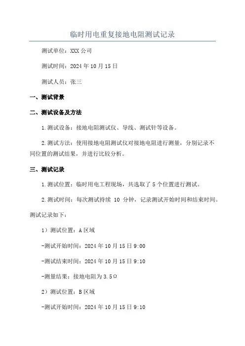 临时用电重复接地电阻测试记录