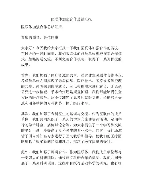 医联体加强合作总结汇报