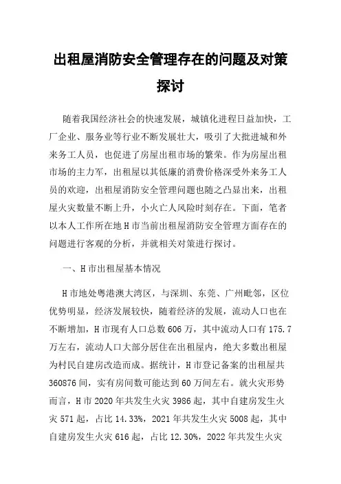 出租屋消防安全管理存在的问题及对策探讨