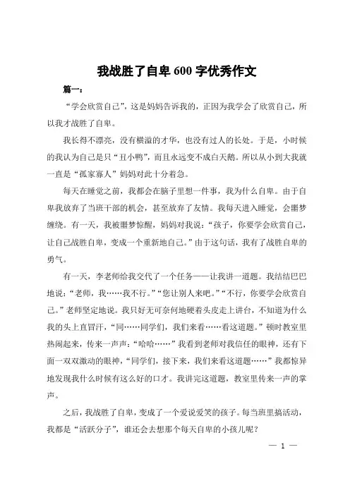 我战胜了自卑600字优秀作文
