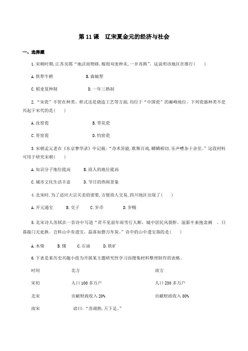 高中历史教学：第11课 辽宋夏金元的经济与社会 同步测试(含解析)