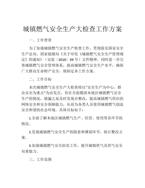 城镇燃气安全生产大检查工作方案