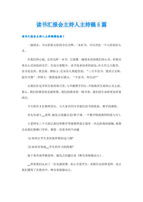 读书汇报会主持人主持稿5篇