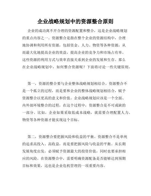 企业战略规划中的资源整合原则