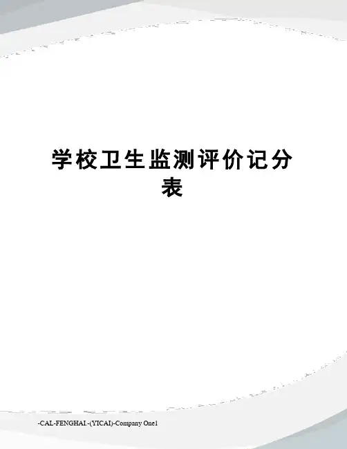 学校卫生监测评价记分表