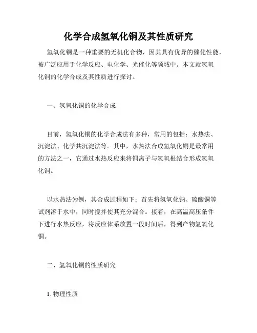 化学合成氢氧化铜及其性质研究