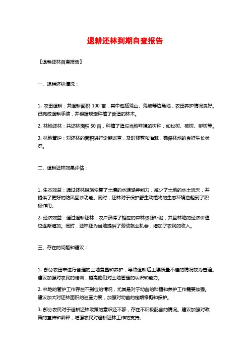 退耕还林到期自查报告