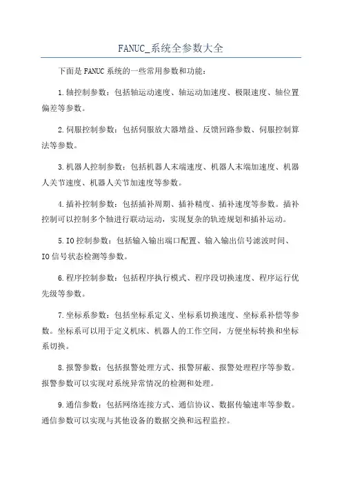 FANUC_系统全参数大全