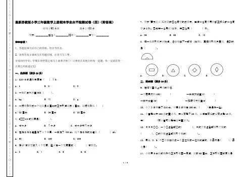 最新苏教版小学三年级数学上册期末学业水平检测试卷(四)(附答案)