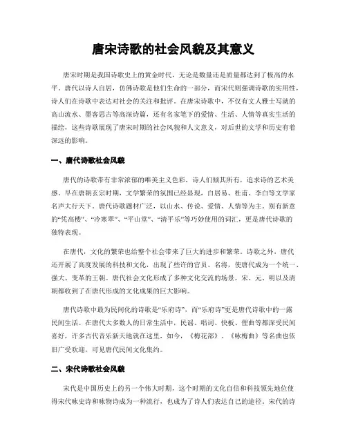 唐宋诗歌的社会风貌及其意义