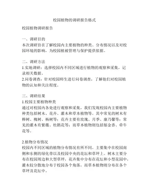 校园植物的调研报告格式