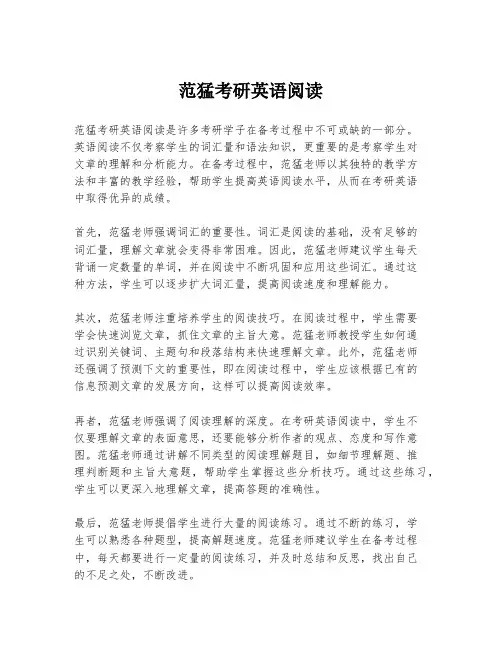 范猛考研英语阅读