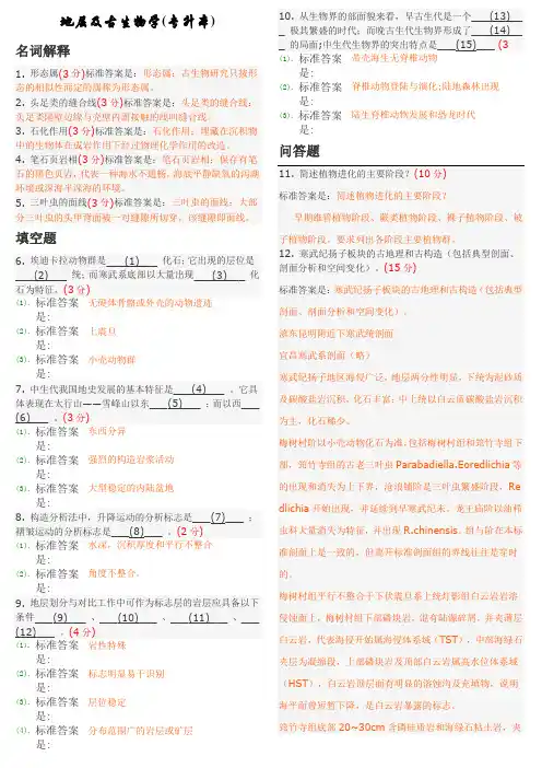 地层及古生物学(专升本)