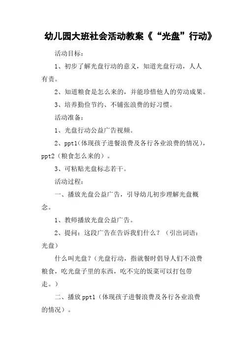 大班社会活动教案《“光盘”行动》含反思