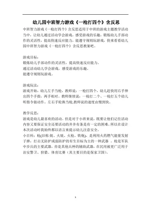 幼儿园中班智力游戏《一枪打四个》含反思
