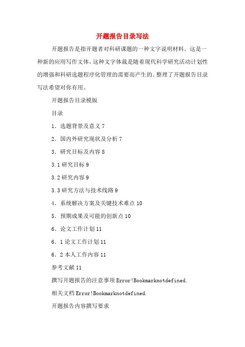 开题报告目录写法