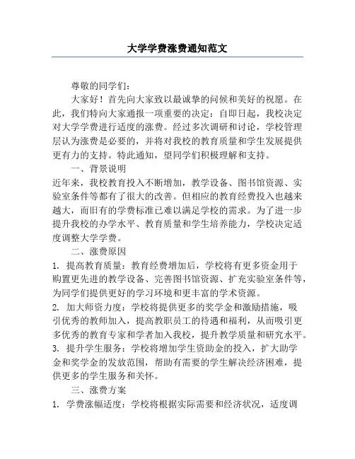大学学费涨费通知范文