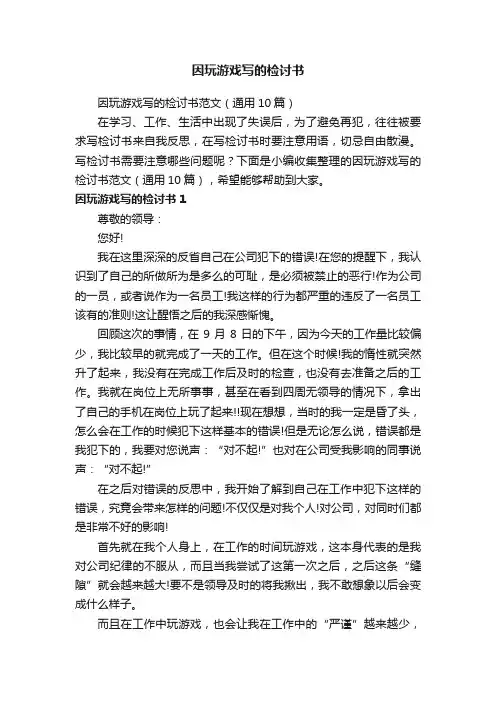 因玩游戏写的检讨书范文（通用10篇）