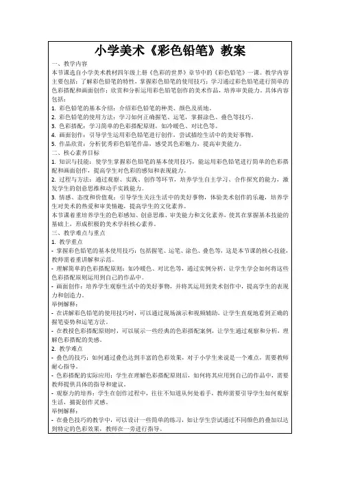 小学美术《彩色铅笔》教案