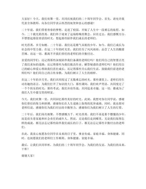 二十周年同学会教师发言稿