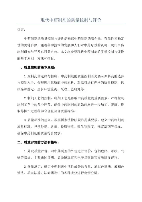 现代中药制剂的质量控制与评价
