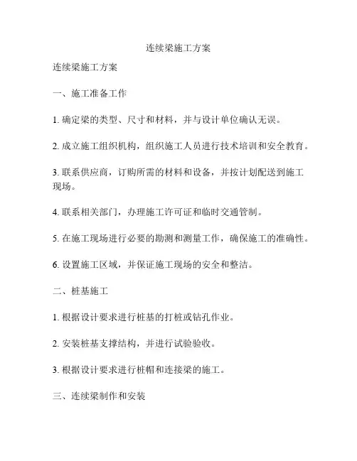连续梁施工方案