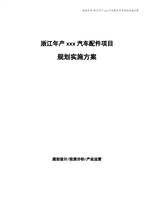 浙江年产xxx汽车配件项目规划实施方案 - 副本