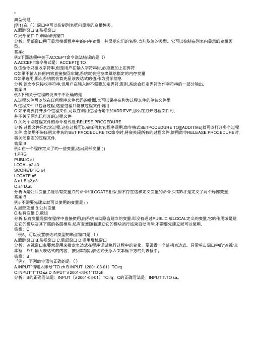Vfp题库（程序设计基础）--典型例题