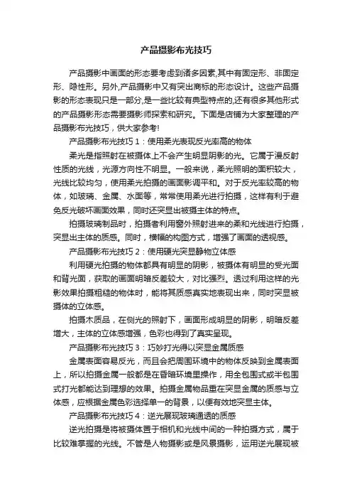 产品摄影布光技巧