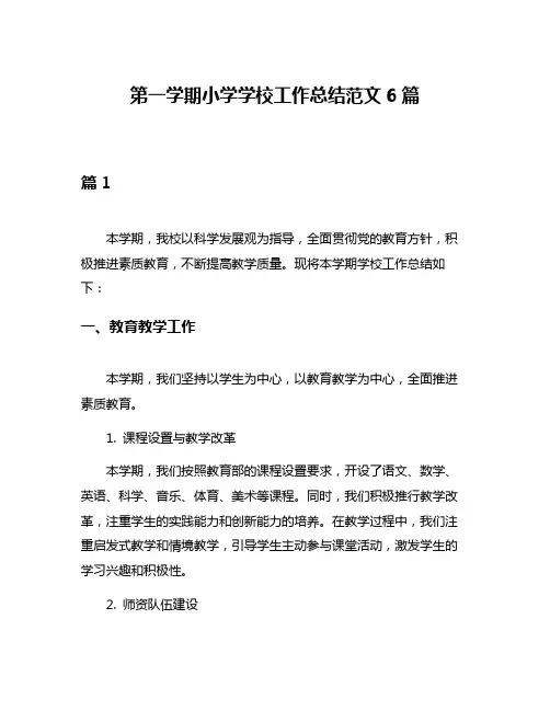 第一学期小学学校工作总结范文6篇