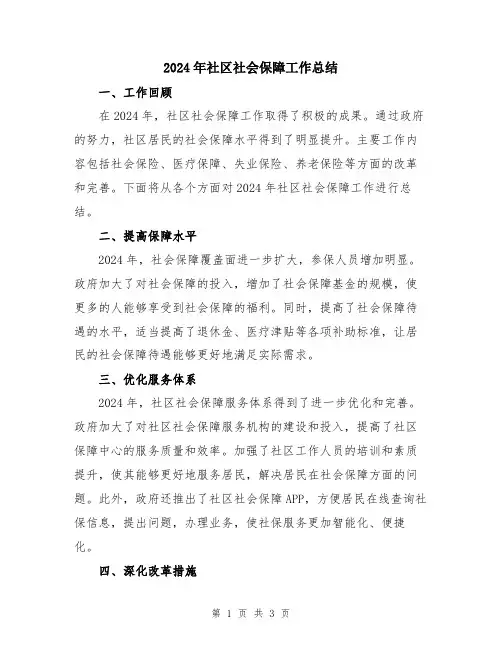 2024年社区社会保障工作总结