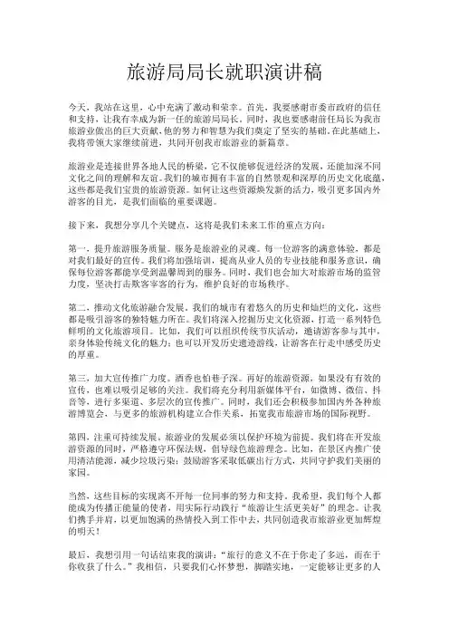 旅游局局长就职演讲稿