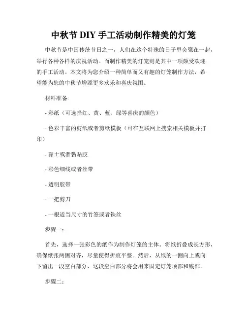 中秋节DIY手工活动制作精美的灯笼