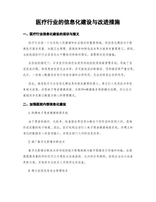 医疗行业的信息化建设与改进措施
