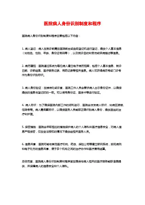 医院病人身份识别制度和程序