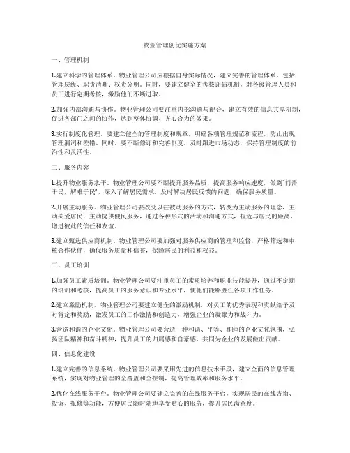 物业管理创优实施方案