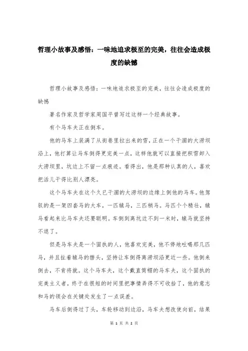 哲理小故事及感悟：一味地追求极至的完美，往往会造成极度的缺憾